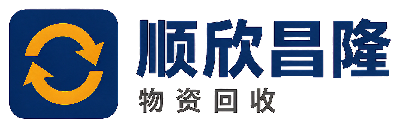 顺欣昌隆物资回收安塞站